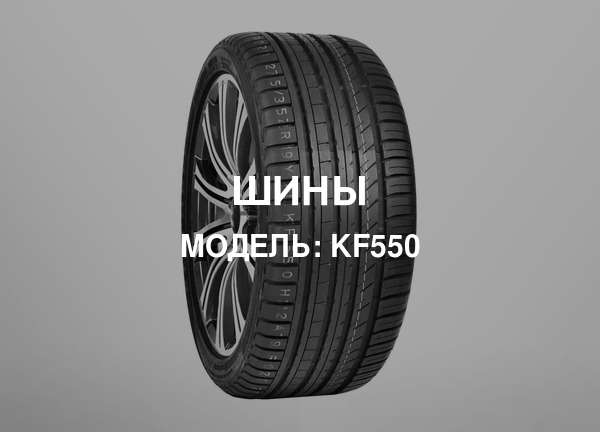 Модель: KF550