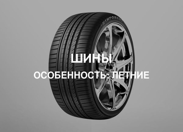 Особенность: Летние