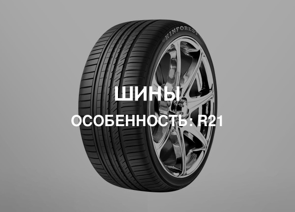 Особенность: R21